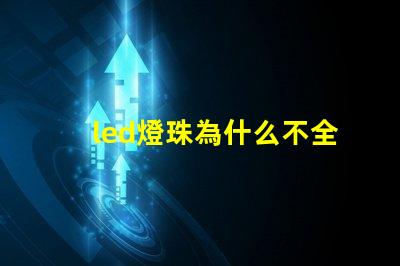 led燈珠為什么不全串聯 為什么LED燈珠都是串聯